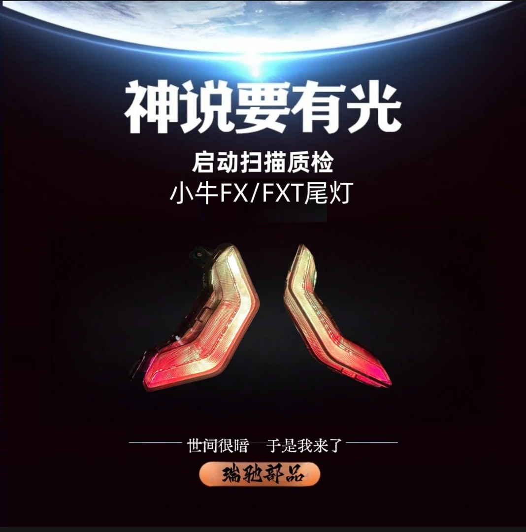 小牛FX/FXT/FXTUltra尾灯车灯转向灯氛围灯炫彩可调改装配直上