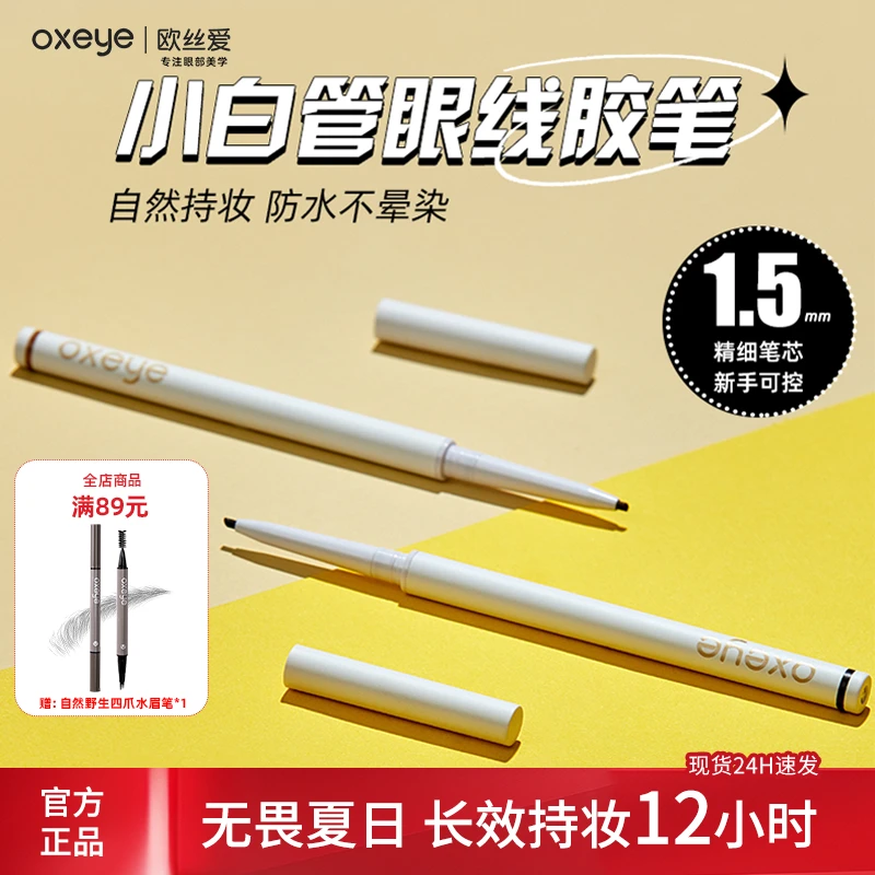 oxeye欧丝爱软糯顺滑防汗速干眼线胶笔只旋转1毫米新手推荐不晕染