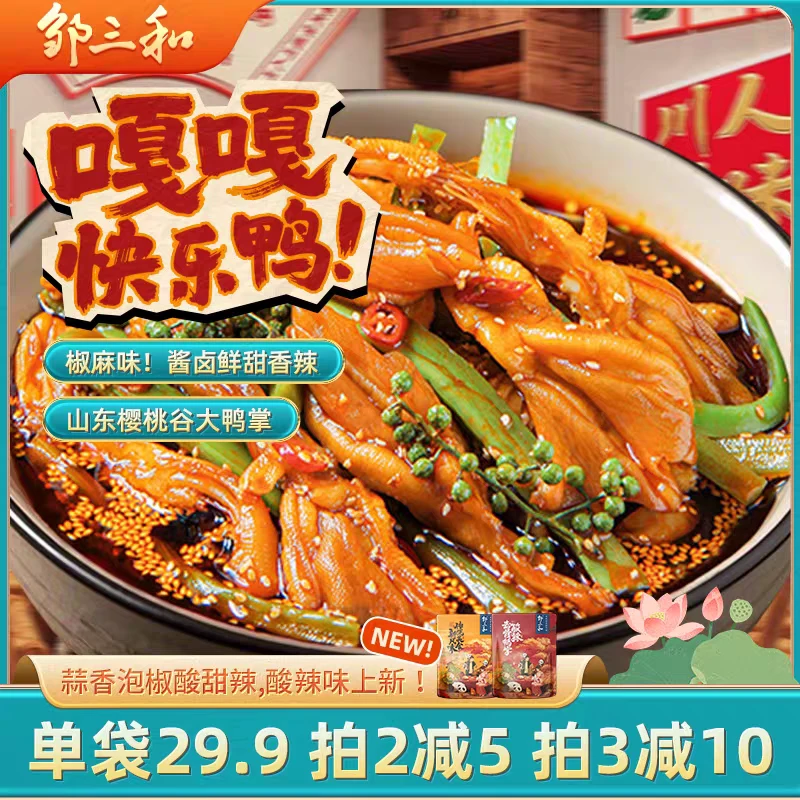 邹三和【椒麻双脆去骨鸭掌500g】贡菜冷泡山椒无骨鸭掌红油休闲零食