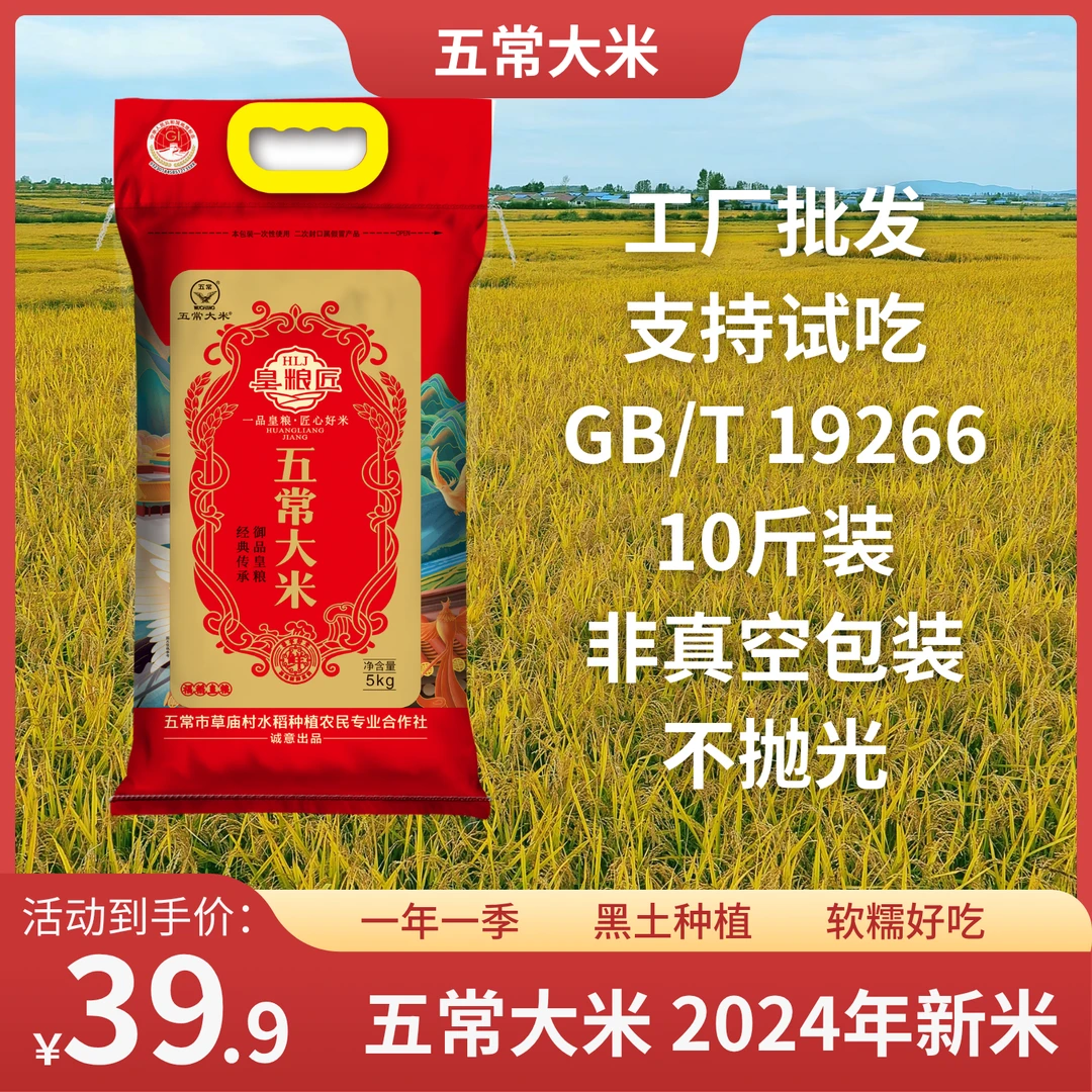 【2024年新米】皇粮匠东北五常大米10斤GB/T19266编织袋