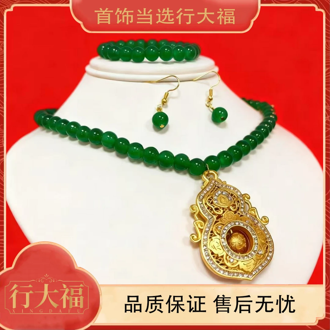 【行大福】绿珠大葫芦套装项链耳环手链三件套
