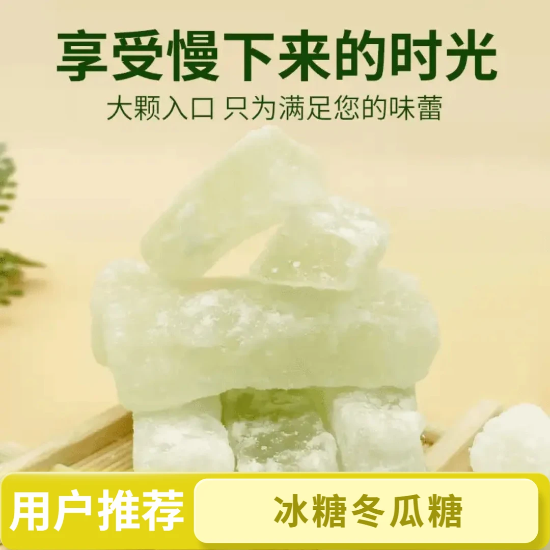 冰糖冬瓜糖办公室零食老式冬瓜干冬瓜条传统水果干甜品蜜饯