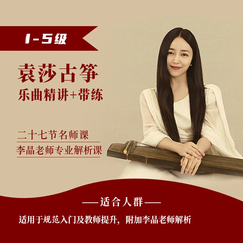 袁莎古筝1-5考级乐曲精讲＋带练