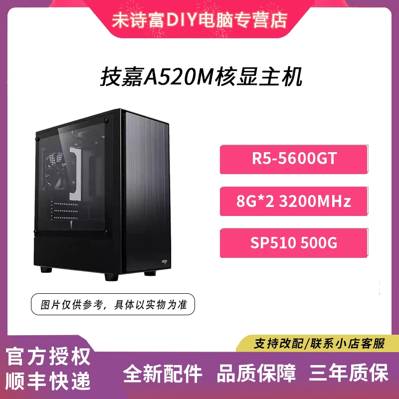 核显1号 技嘉A520M办公主机R5-5600GT+内存8G*2游戏家用办公电脑