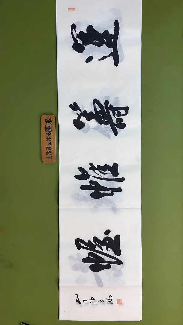 书法书法 张若鸿 尺寸138cm*34cm