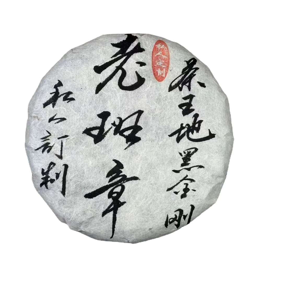 2025年春茶 老班章茶王地黑金刚 普洱茶 生茶 200克/饼