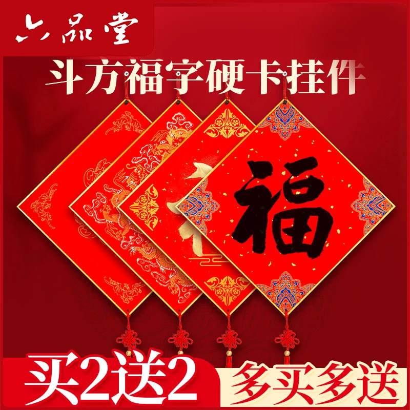 六品堂【蛇年福字硬卡】万年红福卡空白手写斗方加厚宣纸灯笼悬挂