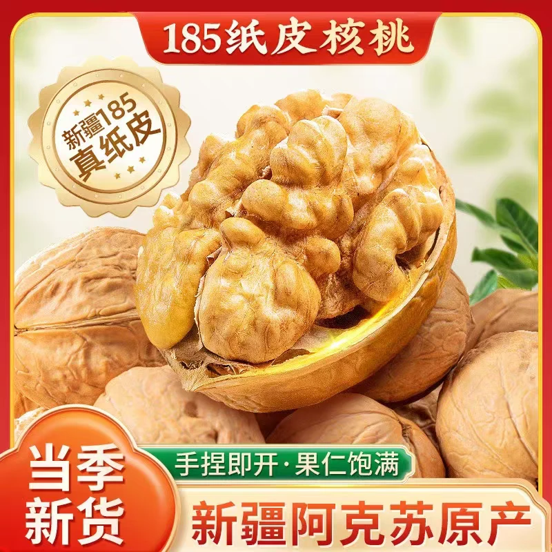 （新货）2025年新疆阿克苏185纸皮核桃手捏即开薄皮饱满营养美味