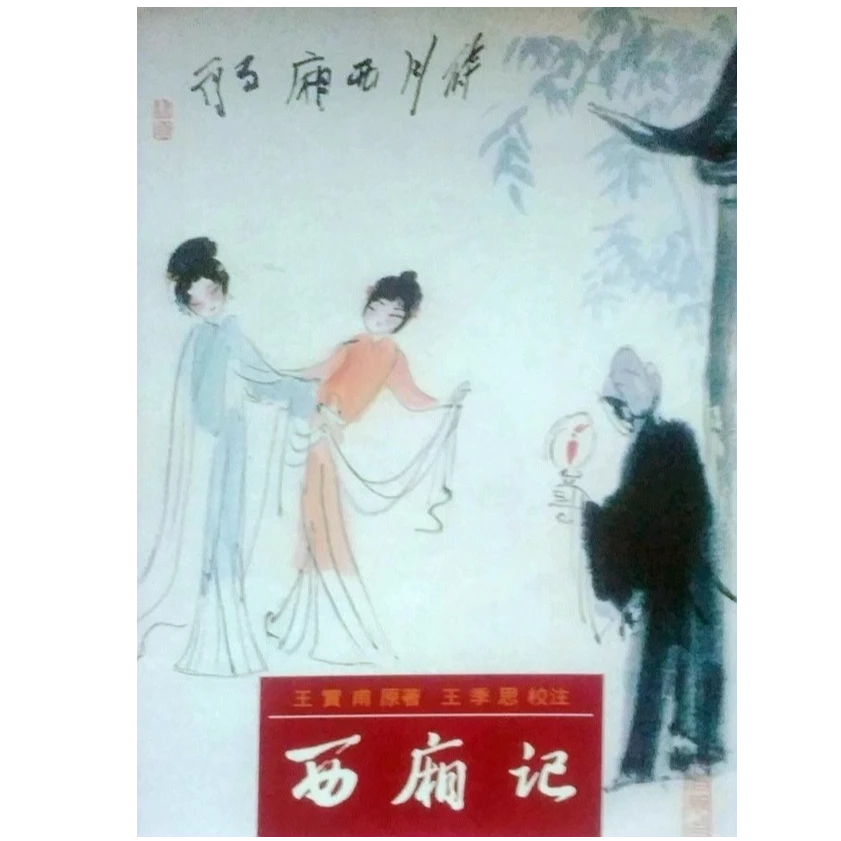 预售【外图台版】西厢记 / 里仁