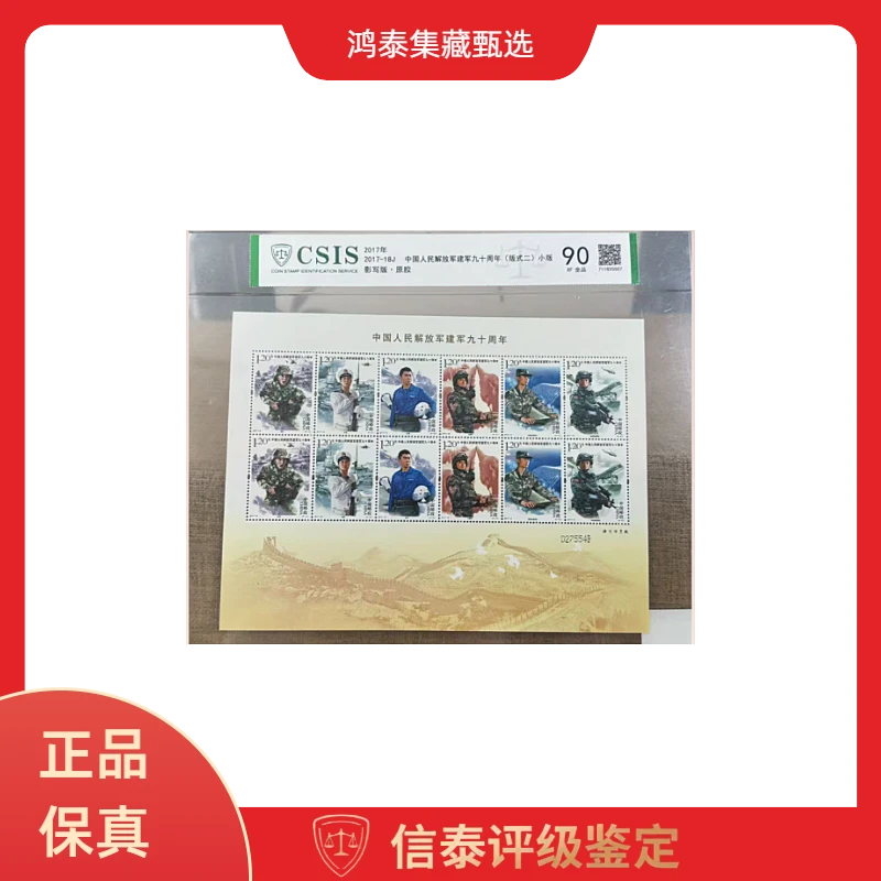 2017年 2017-18J 建军九十周年小板 信泰评级 90分
