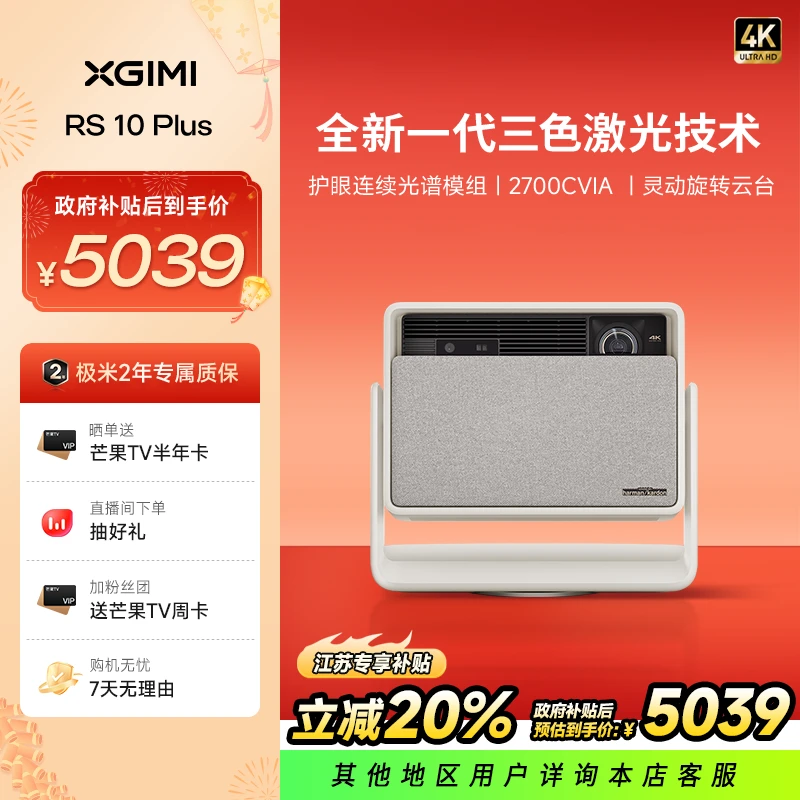 【江苏补贴专享】极米投影仪RS 10 Plus新款家用4K高清家用XM08M
