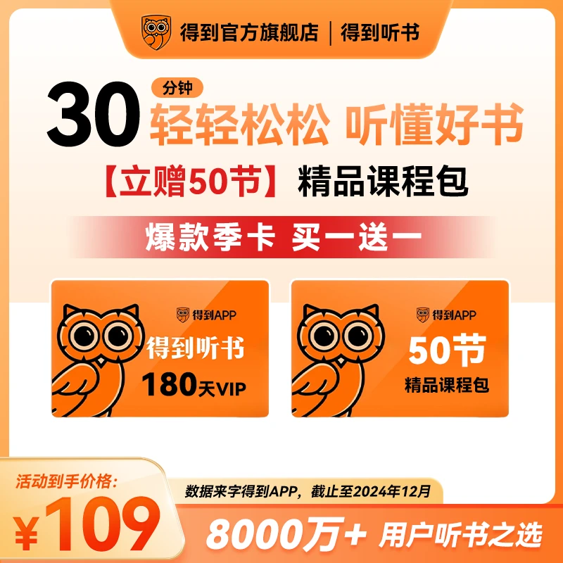 【买1季送1季】得到听书会员名家讲书知识服务读书卡直充到账180天