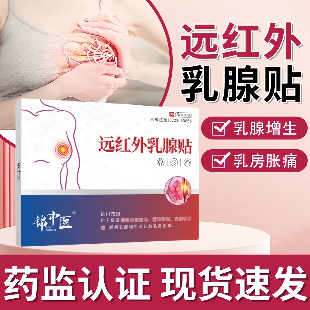 锦中医远红外乳腺贴缓解乳腺增生引起的乳房胀痛辅助消炎消肿止痛