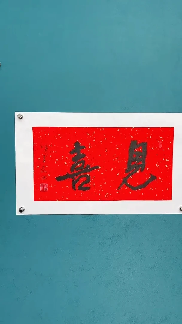 【闪购商品】陈老师传统艺术年画见喜