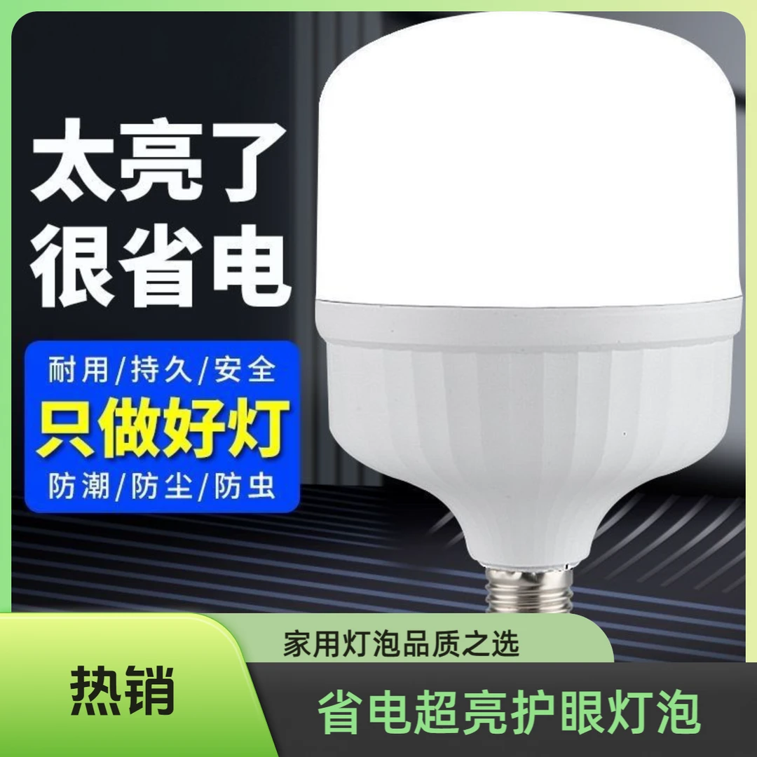 LED家用灯泡螺口省电节能护眼e27照明led超亮大功率白光无灯炮