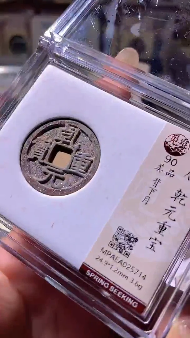 铜99评级币1枚 一眼大开门