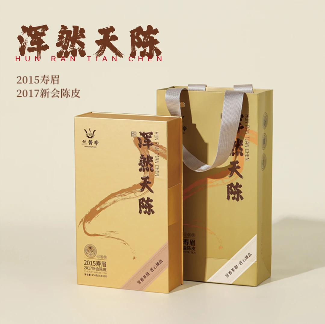 {兰箐亭}浑然天陈2015年寿眉+2017年新会陈皮150克/2盒