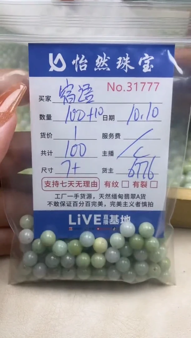 散珠翡翠宿*单：31777