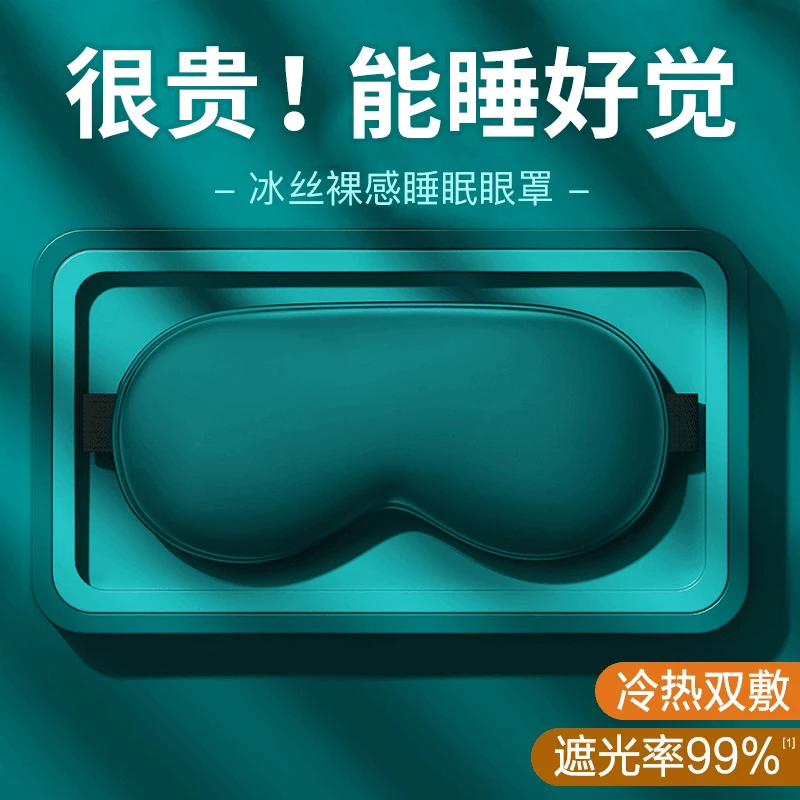 【睡眠甄选】护眼透气冰丝眼罩遮光专用缓解眼疲劳温热冰敷亲肤柔软
