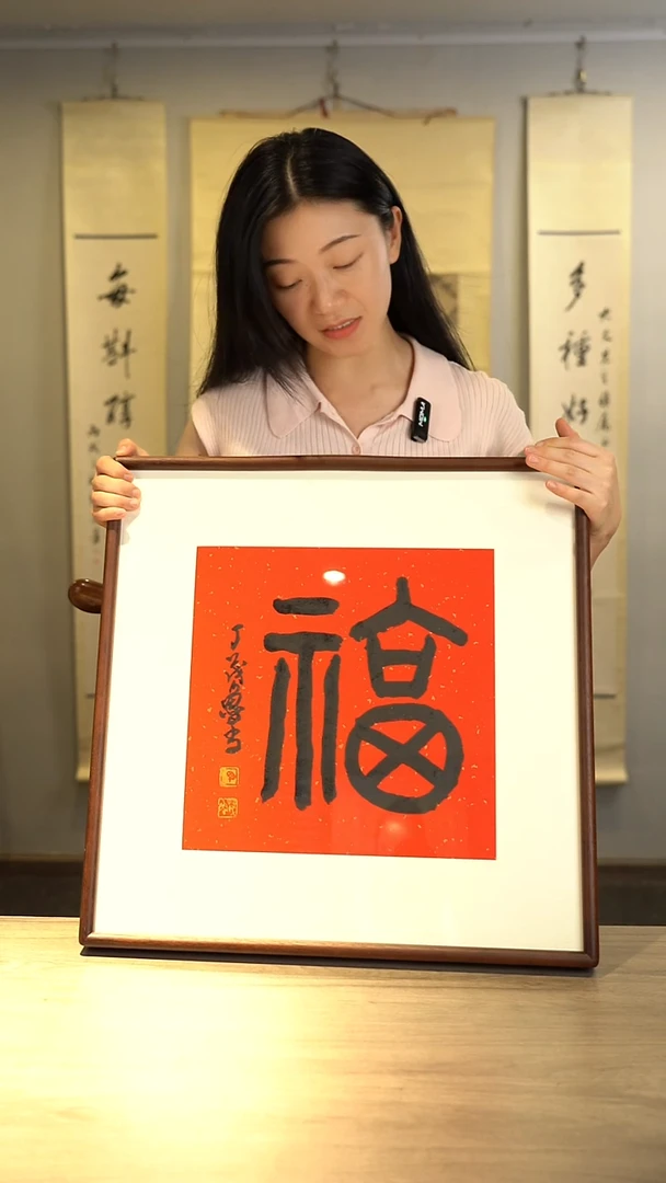 书法丁ml老师福字书法作品 带框