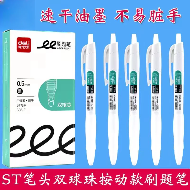 绘-得力-S08-F-ST按动刷题笔顺滑不断墨中性笔