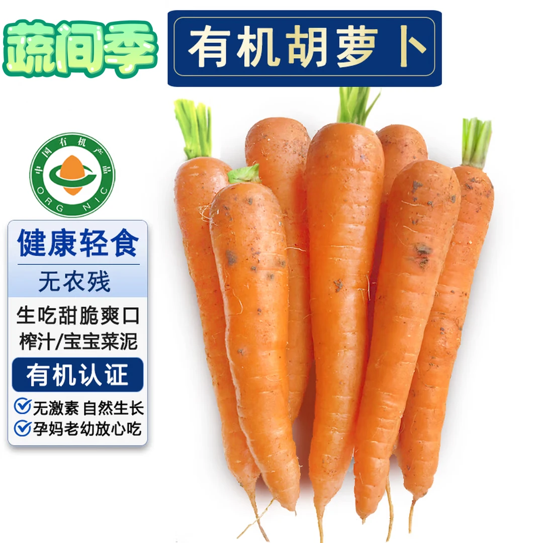 新鲜带泥【有机胡萝卜】纯天然非转基因天然健康蔬菜宝宝辅食榨汁