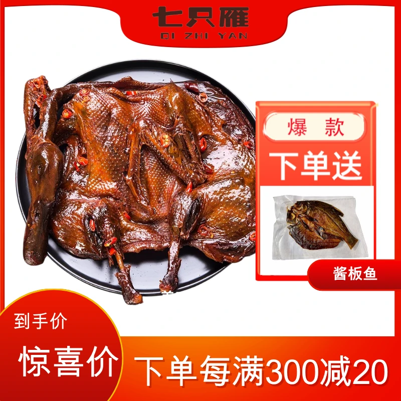 【七只雁酱板鸭】湖南特产正宗手撕酱板鸭