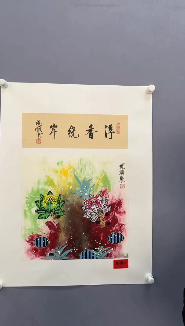 国画杨风顺老师1pc花鸟+书法作品