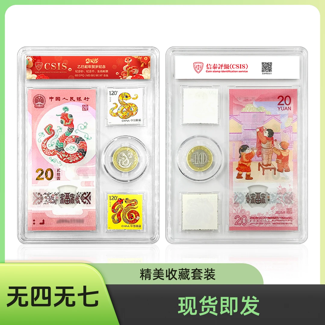 （号码无4，7）【顺丰包邮】蛇年邮票纪念币纪念钞套装收藏精选无47