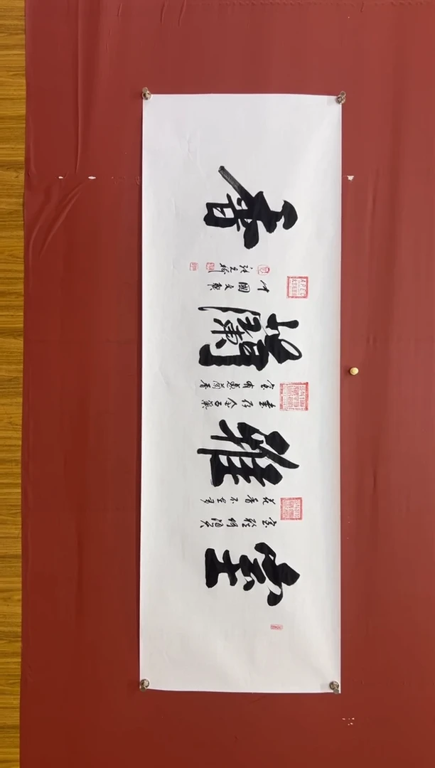 书法张元树 《室雅兰香》  宣6