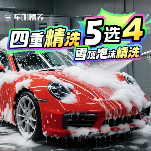 【秋季焕新】车咖雪顶精洗/消毒/去油膜/轮毂精洗/内饰镀膜（五选四）