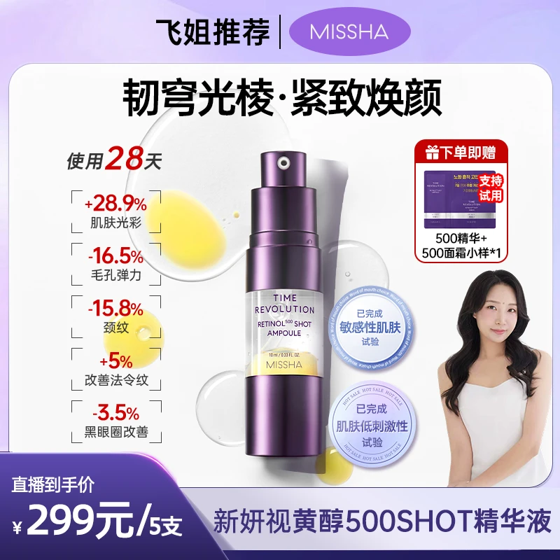 MISSHA【韧穹光棱】紧致焕颜新妍视黄醇500SHOT精华液10ML*5