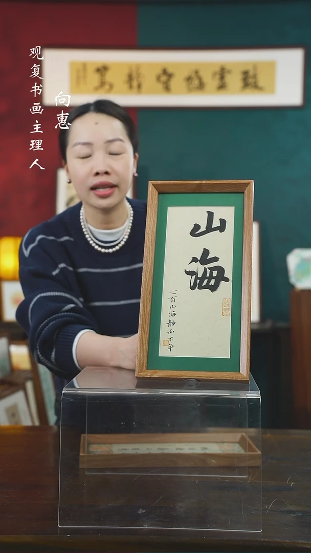 【闪购商品】书法张勇建-*山海-长款小摆台作品