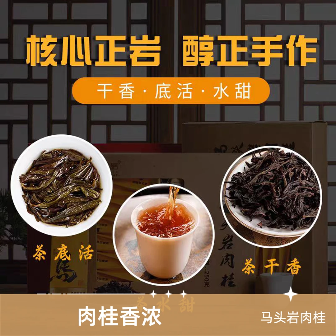 马头岩 肉桂果香 一级岩茶 高品质岩茶