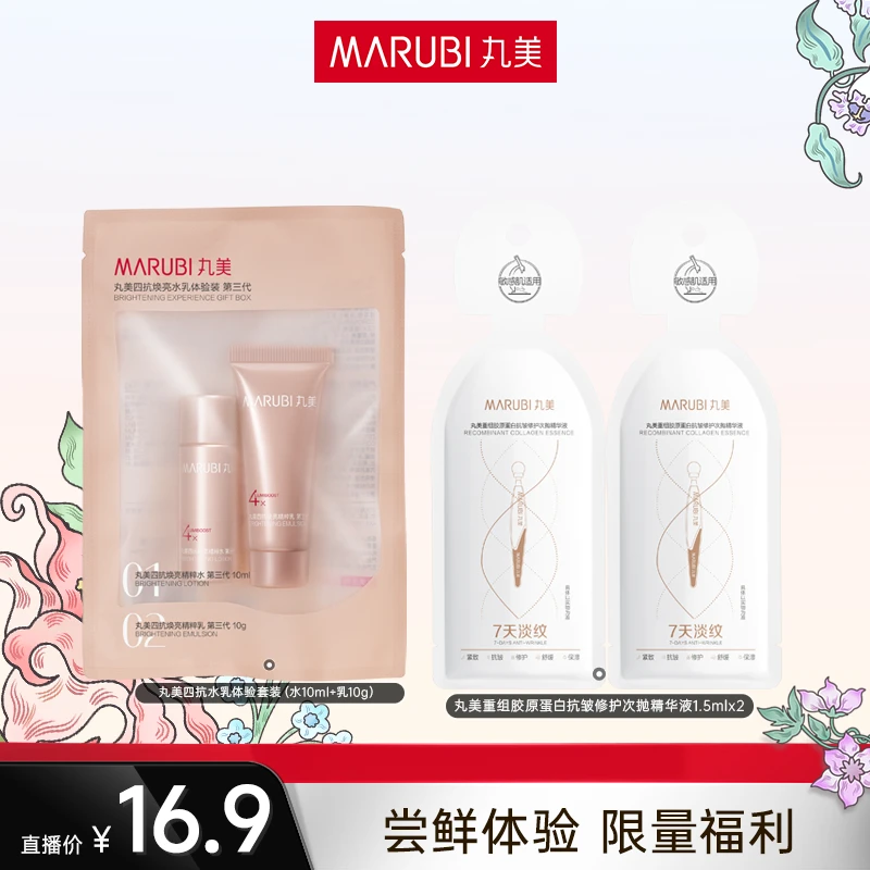 【小靓粉丝专属】丸美3.0四抗水乳体验装2.0胶原小金针精华