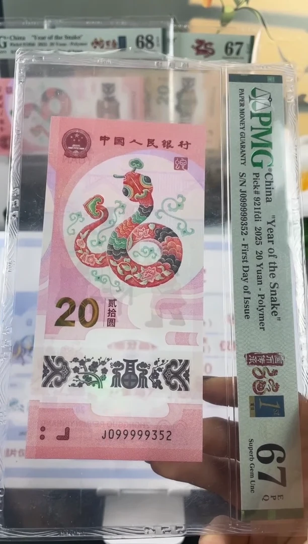 塑料蛇钞099999关门67分首日标