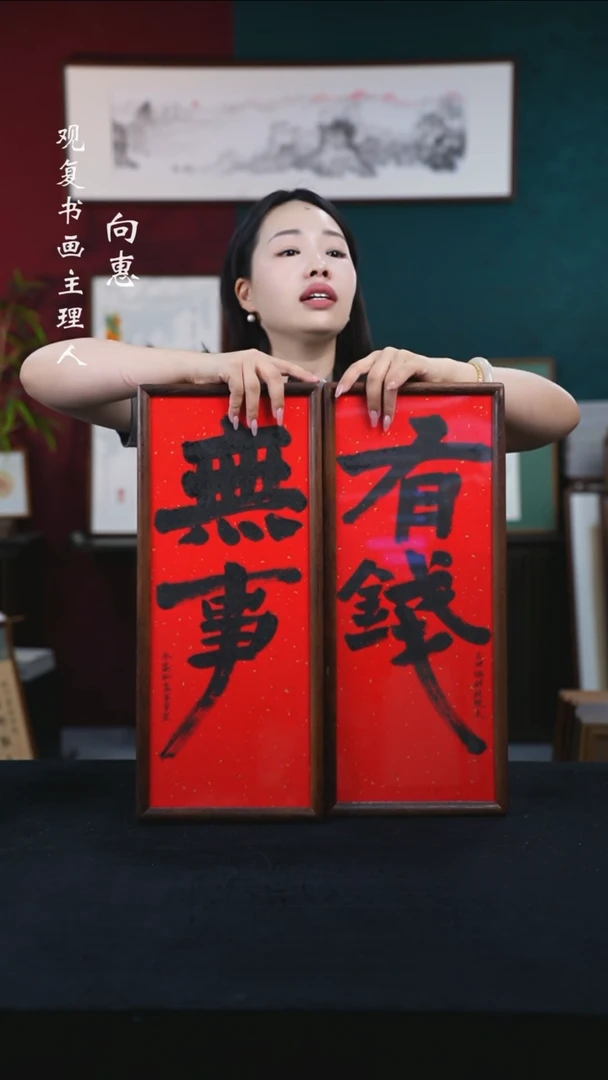 书法张勇建-有钱/无事-20*50尺寸-一对-实木