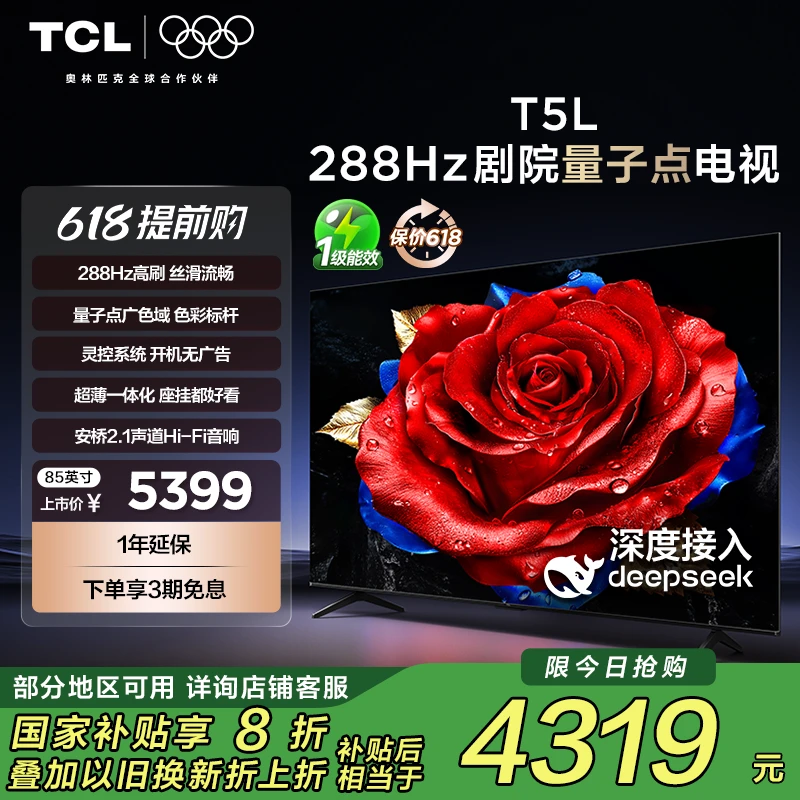 【政府补贴20%】TCL电视 85T5L  288Hz高刷 QLED量子点 超薄电视机