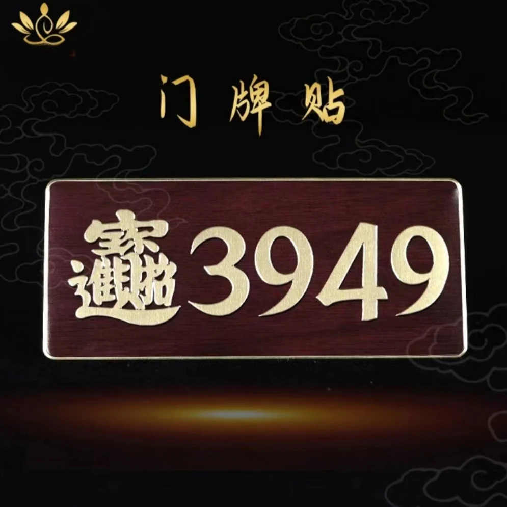 【泰哥推荐】门牌贴办公室居家门店公司3949门贴手机贴