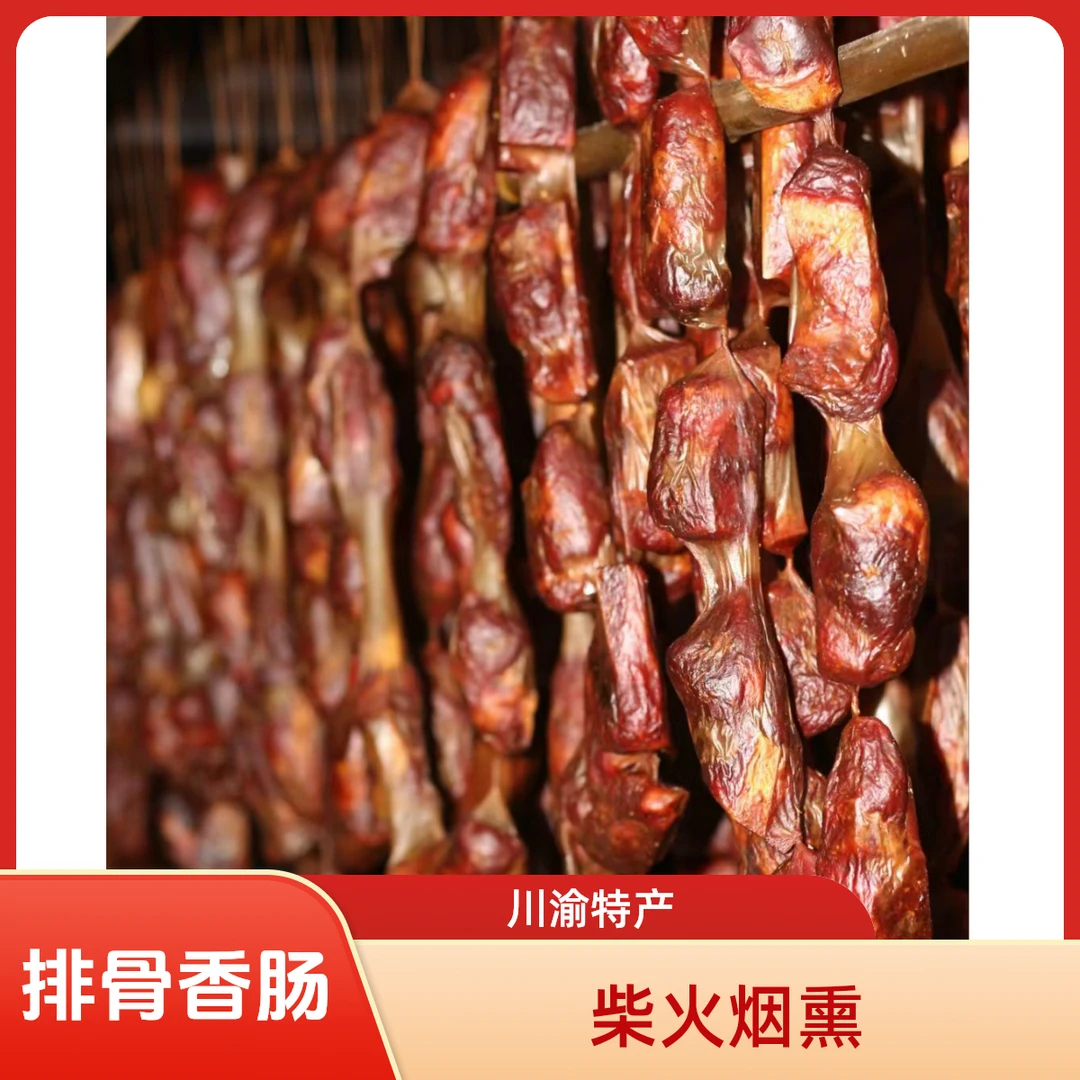 （排骨香肠）纯手工制作川渝特产柏树烟熏