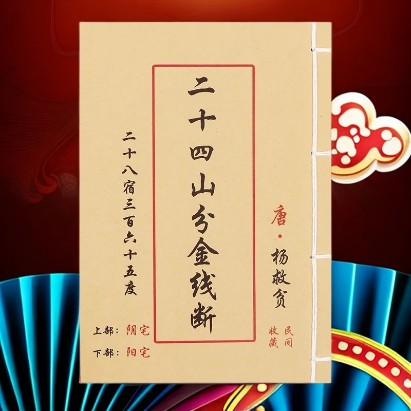 抖音同款二十四山金线断杨救贫原著无删减全彩版风水学书籍
