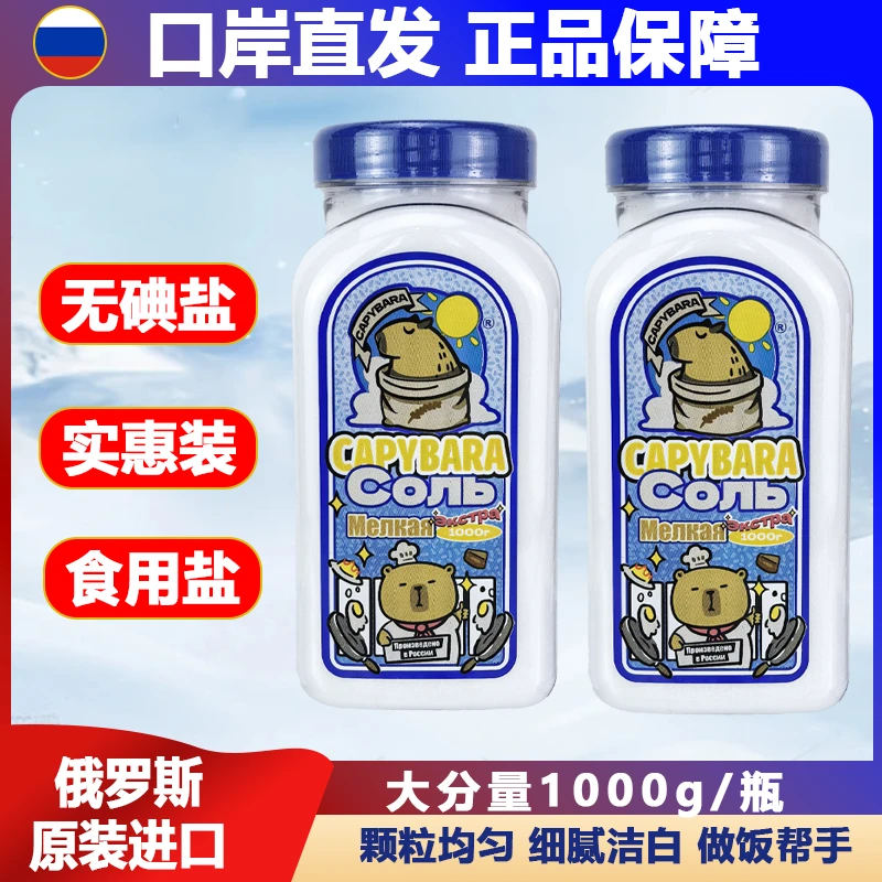 俄罗斯无碘原装进口瓶装1000克不加碘细矿厨房调味品调料食用盐