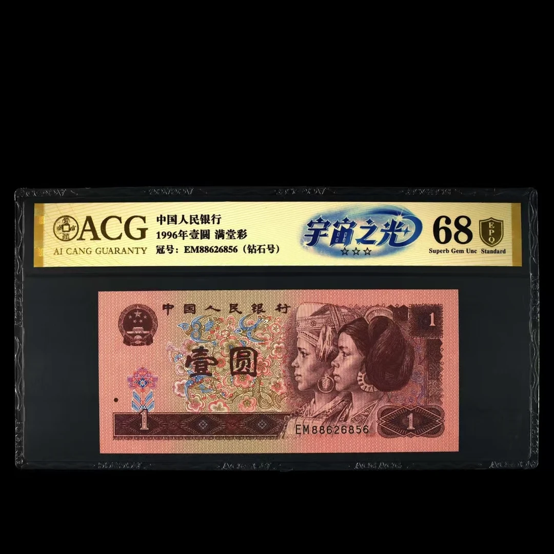 爱藏评级 1996年壹圆 1元 宇宙之光 EM88626902刀号码合集