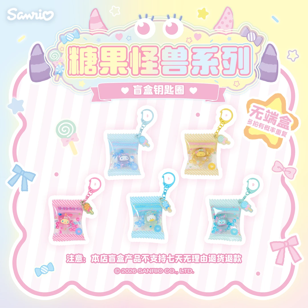 Sanrio三丽鸥Hello Kitty美乐蒂酷洛米糖果怪兽系列盲盒钥匙圈