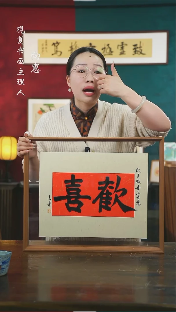 【闪购商品】书法童志华-欢喜-43*53书法