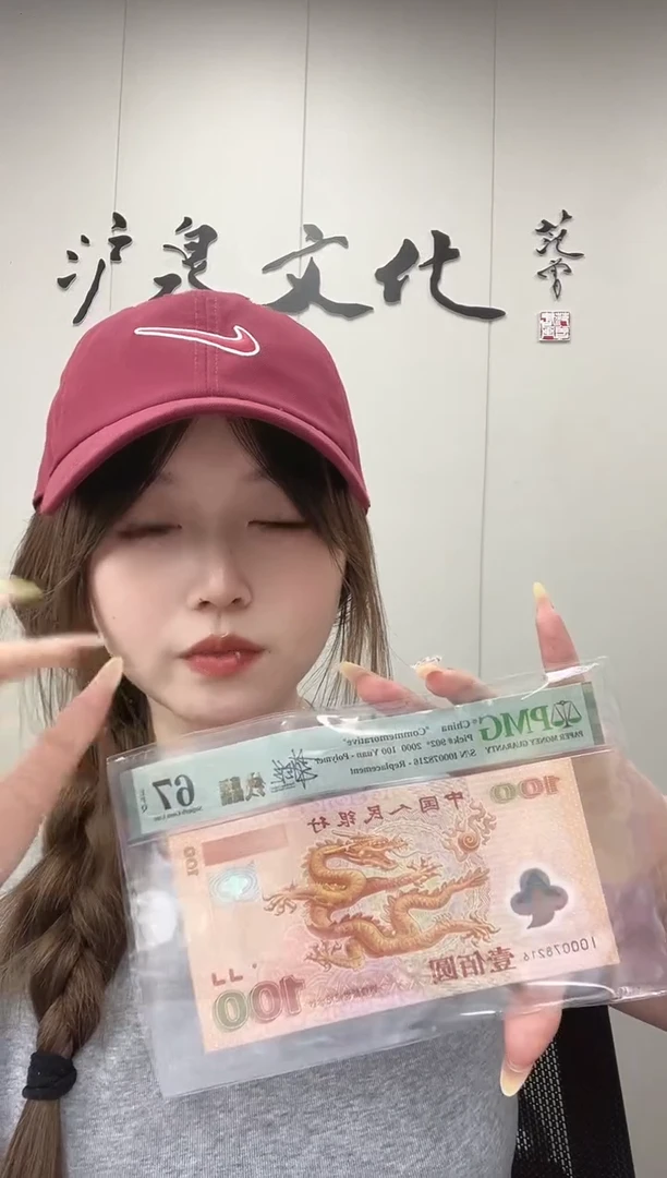 塑料过****好千禧龙钞签名版I00078216PMG67分