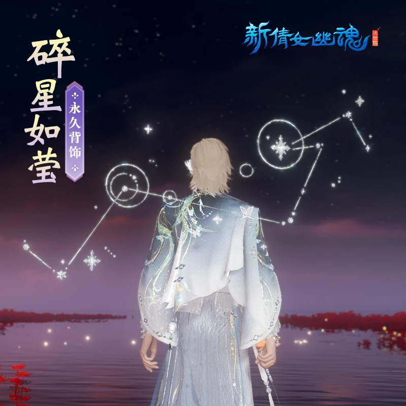 碎星如莹【新倩女幽魂】游戏充值 虚拟道具 每人限购1