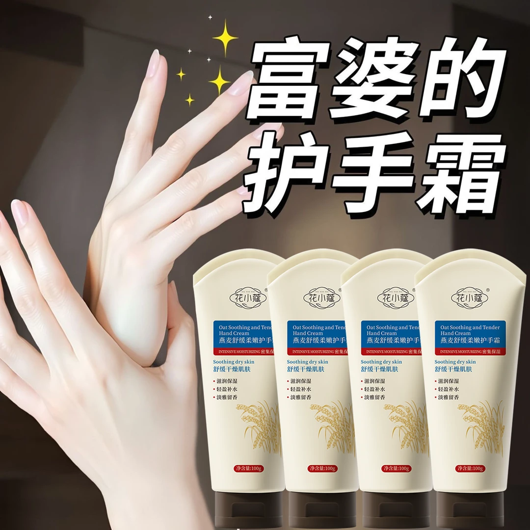 【拍一发四】燕麦护手霜补水保湿不油腻舒缓淡化细纹粗糙持久留香