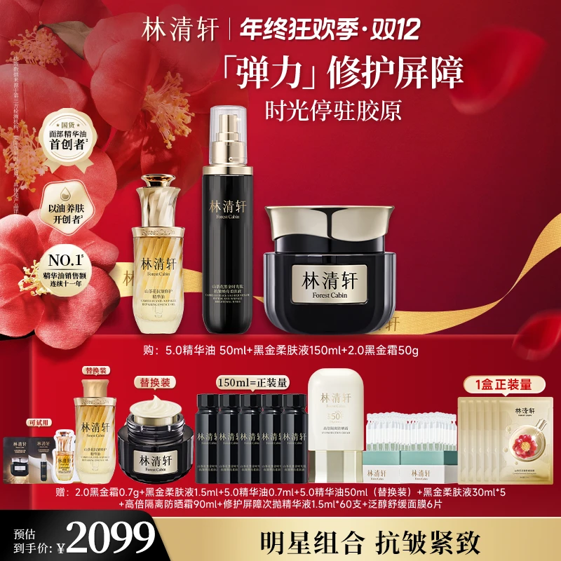 【年终狂欢季】林清轩精华油5.0时光修护柔肤液面霜套装抗皱修护