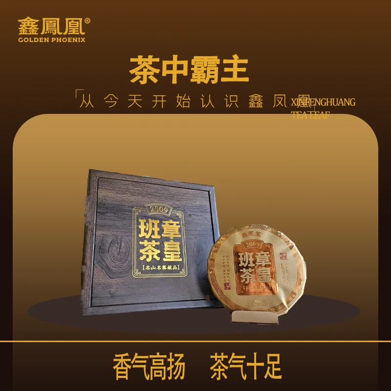 鑫凤凰2009年班章茶皇熟茶357g